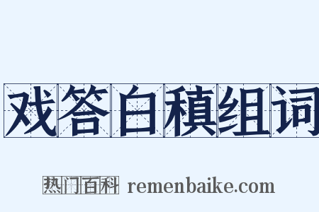 戏答白稹组词是什么意思的图片